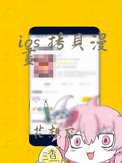 ios 拷贝漫画