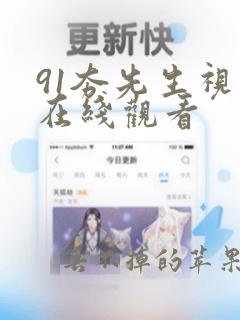 91夯先生视频在线观看