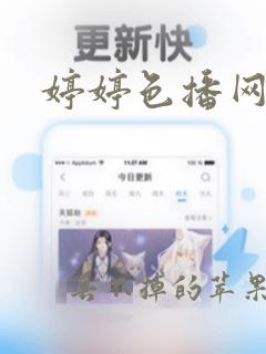 婷婷色播网址