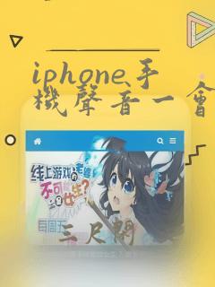 iphone手机声音一会大一会小