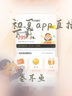 初夏app直播下载