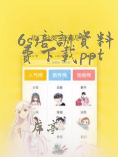 6s培训资料免费下载ppt