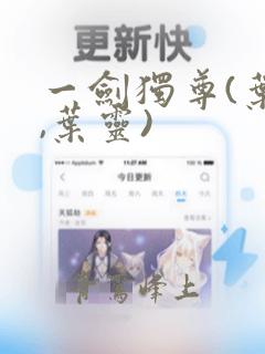 一剑独尊(叶玄,叶灵)