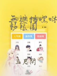 无遮挡嘿咻嘿咻动态图