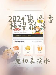 2024恋爱番动漫推荐