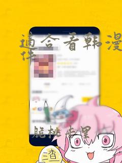 适合看韩漫的软件