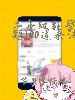 二年级数学口算题100道乘法