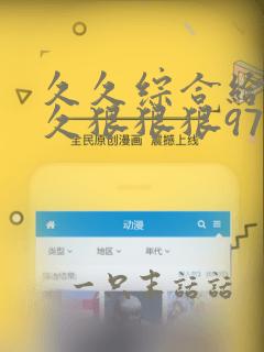 久久综合给合久久狠狠狠974色