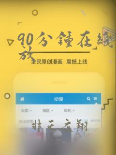 90分钟在线播放