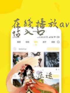 在线播放av网站入口