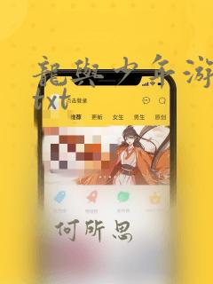 龙与少年游小说txt