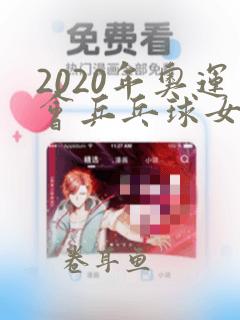 2020年奥运会乒乓球女单冠军是谁