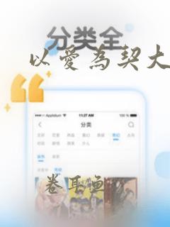 以爱为契大结局