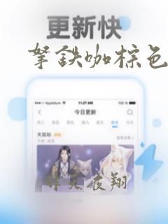 拿铁咖棕色发色