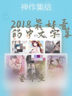 2018最好看的中文字幕