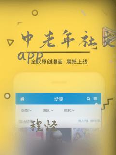 中老年社交平台app