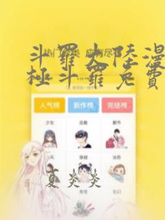 斗罗大陆漫画终极斗罗免费漫画