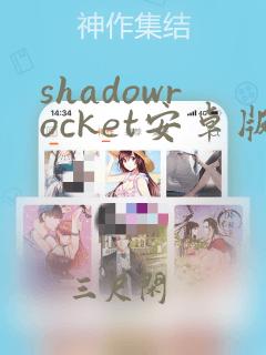 shadowrocket安卓版免费下载