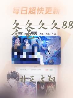 久久久久88综合色