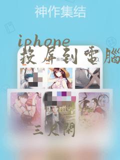 iphone 投屏到电脑