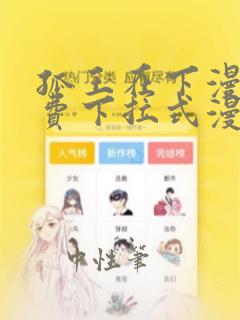 孤王在下漫画免费下拉式漫画星球