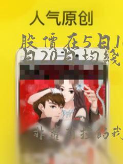 股价在5日10日20日均线之上