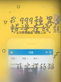 我999种异能动漫在线观看