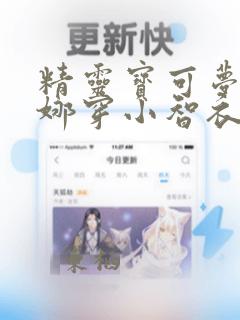 精灵宝可梦莎莉娜穿小智衣服