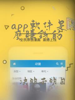 app软件是怎么赚钱的