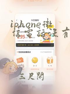 iphone微信电话没有声音