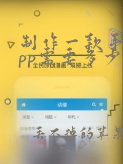 制作一款手机app需要多少钱