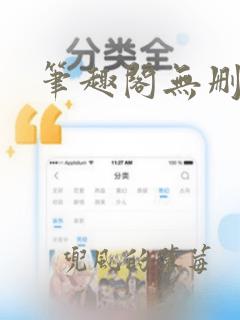 笔趣阁无删减