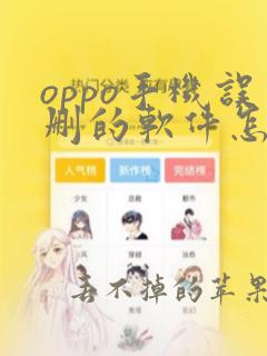 oppo手机误删的软件怎么找回