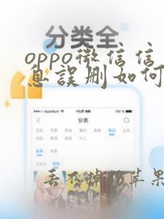 oppo微信信息误删如何恢复聊天记录