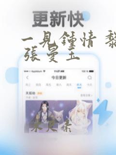 一见钟情 黎明 张曼玉