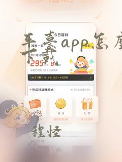 平台app怎么下载