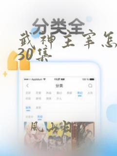 武神主宰怎么才30集