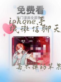 iphone手机微信聊天记录误删恢复