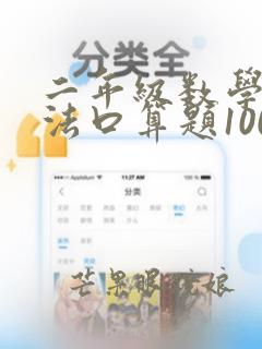 二年级数学乘除法口算题100道