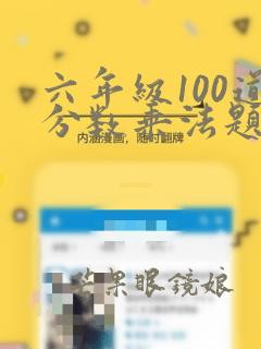 六年级100道分数乘法题(含答案)