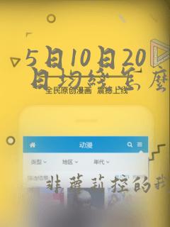 5日10日20日均线怎么看