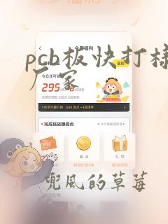 pcb板快打样厂家