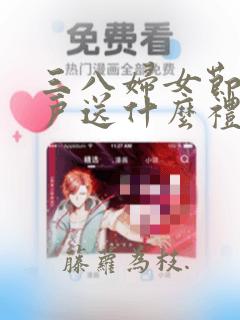 三八妇女节给客户送什么礼品