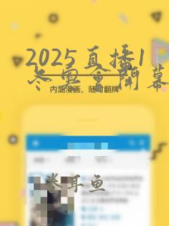 2025直播1冬奥会开幕式