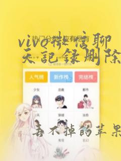 vivo微信聊天记录删除了怎么找回