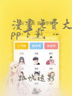 漫画免费大全app下载