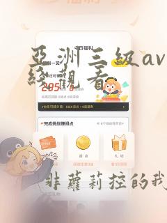 亚洲三级av在线观看