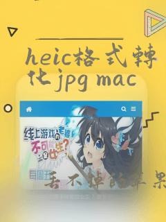 heic格式转化jpg mac