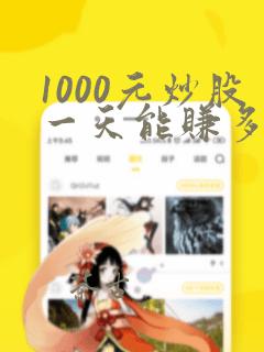 1000元炒股一天能赚多少