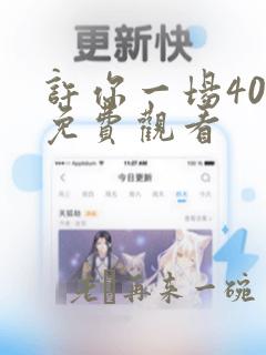 许你一场40集免费观看